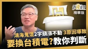 【精華】 鴻海3原因卡2字頭漲不動 該換台積電嗎？峰哥教你判斷《鈔錢部署》盧燕俐 ft.林正峰 20260207