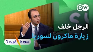 ما مصلحة فرنسا في سوريا الجديدة؟ | آلان أتاسي | سوريا لوين؟