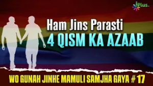 Ham Jins Parasti  - 4 Qism Ka Azaab | Wo Gunah Jinhe Mamuli Samjha Gaya 17 | Shaikh Abdur Rab Madani