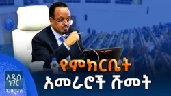 የምክርቤት አመራሮች ሹመት፣ ጥቅምት 05, 2019 What's New Oct 15, 2026