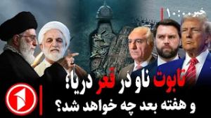 خبرهای ساعت ۱۰:۰۰ || جنگ لفظی ترمپ و خامنه‌ای، مذاکرات شکست؟