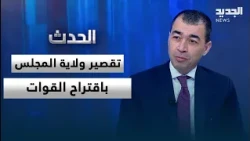 On the Lebanese Forces' proposal to shorten the parliamentary term.. A commentary by Cesar Abi Kh...