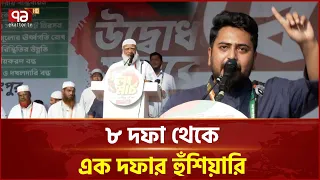 ৮ দফা দাবি যেকোনো সময় এক দফায় রূপ নিতে পারে: শফিকুর রহমান | Jamaat E Islami | Long March| Ekattor TV