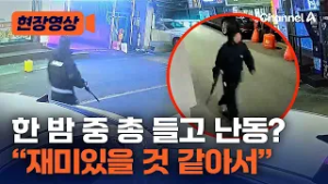 “재미있을 것 같아서” 한 밤 중 BB탄 소총으로 시민 위협한 30대 여성 체포 [현장영상] / 채널A