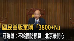 國民黨版軍購「3800+N」　莊瑞雄：不給國'防預算　北京最開心－民視新聞