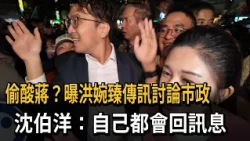 洪婉臻造勢大會龍山寺登場　沈伯洋、陳亭妃現身站台－民視新聞