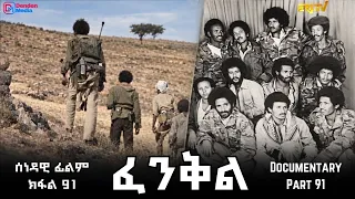 ፈንቅል - ክፋል 91 - ምሕራር ደብረ ታቦርን ካልኦት ከተማታት ወሎን ሽዋን - ወፍሪ ስግረ-ዶባዊ ስርሒታት ኣብ ኢትዮጵያ |Fenkil-ERi-TV