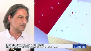ΚΕΣΥΚΚΕ: ΣΥΝΕΡΓΑΣΙΑ ΑΠΘ-NIGBO ΓΙΑ ΤΟ ΚΕΝΤΡΟ ΚΑΙΝΟΤΟΜΙΑΣ ΕΛΛΑΔΑΣ-ΚΙΝΑΣ