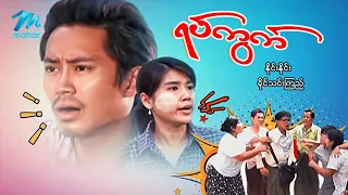 #မြန်မာဇာတ်ကား စ/ဆုံး ရပ်ကွက် နိုင်းနိုင်း ခိုင်သင်းကြည် #myanmarmovies