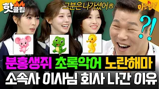 ＂너네 진짜... 큰일 날 뻔했다!＂ 예명이 어떻게 초록 악어?🔥 아이들(i-dle) 데뷔 전 계셨던 이사님이 회사를 나간 이유ㄷㄷ｜아는 형님｜JTBC 260711 방송