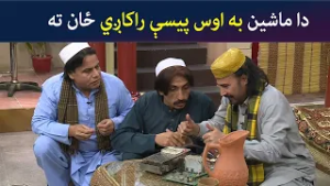 دا ماشین به اوس پیسې راکاږي ځان ته | Pashto Comedy | Sa Chal Dy | Avt Khyber