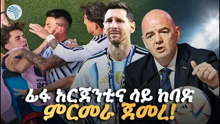 የ ባላንዶር አሸናፊው ማን ይሆን | Arts Sport #FIFA #Argentina #FootballNews #ArtsSport
