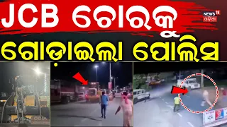ରାତି ଅଧରେ ଫିଲ୍ମ ଷ୍ଟାଇଲ୍! Midnight JCB Chase in Khallikote: Police vs Thief Caught on CCTV!