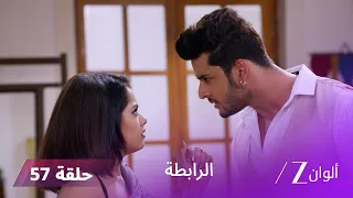 مسلسل الرابطة حلقة 57 كاملة | اعتراف صادم من سنيها