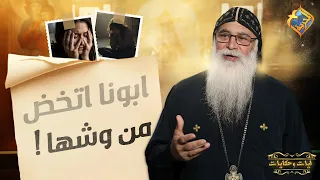 ابونا اتخض من وشها ❗️😱 ايات و حكايات ابونا بيشوي الأنطوني #قناة_الحرية