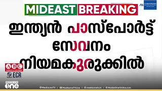 യുഎഇയിലെ ഇന്ത്യൻ പാസ്പോർട്ട് സേവനം നിയമക്കുരുക്കിൽ; നടപടികൾ ഒരാഴ്ചയായി മുടങ്ങിയ നിലയിൽ