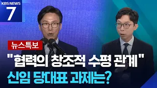 [특보] “협력의 창조적 수평 관계”…수락 연설 핵심 내용은? / KBS  2026.08.17.