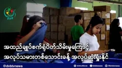 အထည်ချုပ်စက်ရုံတွေ ပိတ်သိမ်းမှုကြောင့် အလုပ်သမားတစ်သောင်းခန့် အလုပ်ဆုံးရှုံးနိုင် - DVB News