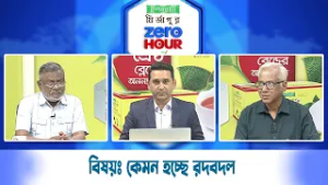 জিরো আওয়ার | বিষয়ঃ কেমন হচ্ছে রদবদল | Zero Hour | 26Feb26
