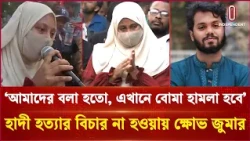 `আমাদের বলা হতো এখানে বো/মা হা/ম/লা হবে' হাদী হ/ত্যা/র বিচার না হওয়ায় ক্ষোভ জুমার | Hadi | ITV