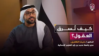بودكاست مرايا -  الدكتور/ خليفة الظاهري