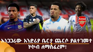አነጋጋሪው አንድሪያ ቤርታ ጨርሶ ያልተገመተ ኮኮብ ለማስፈረም!