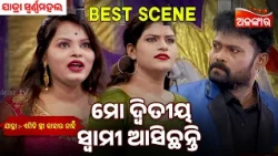 Mo Dwitiy Swami Asichanti | Emiti Stree Kahara Nahi | Swarna mahal | Jatra Best Scene | Alankar Tv