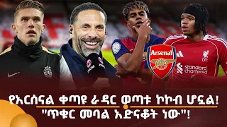 የአርሰናል ቀጣዩ ራዳር ወጣቱ ኮኮብ ሆኗል! "ጥቁር መባል አድናቆት ነው"!