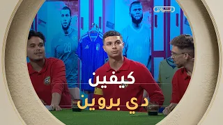 بطل 9 أعداد المتتاالية  يستعرض مجدداً ويحسم المرحلة الأولى بسهولة كيما عودنا! 🎯⚽