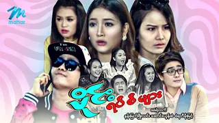 #မြန်မာဇာတ်ကား စ/ဆုံး ဗိုင်းရပ်(စ်)များ ဇေရဲထက် စံရတီမိုးမြင့် #myanmarmovie