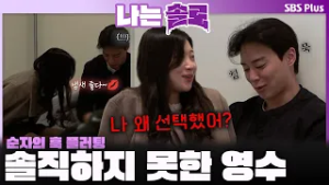 "좋은 냄새 나서~?" 순자의 훅 플러팅과 피하는 영수ㅣ나는솔로 SOLO EP.242ㅣSBS PLUSㅣ(수) 밤 10시 30분