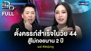 เมย์ พิชญ์นาฏ ตั้งครรภ์สำเร็จในวัย 44 สู้ไม่ถอยนาน 2 ปี | แฉ FULL 30 มิ.ย. 69