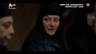 Φόνοι στο Καμπαναριό 2 | Πρεμιέρα Τετάρτη 23/09 στις 21:00