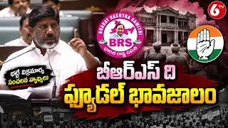 బీఆర్ఎస్ ది  ఫ్యూడల్ భావజాలం  భట్టి  విక్రమార్క సంచలన వ్యాఖ్యలు| 6TV
