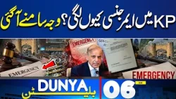 Governor Rule and Emergency in KPK | PTI vs Govt | Emergency In KP | 06AM Bulletin