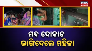 ମଦ ଦୋକାନ ଭାଙ୍ଗିଦେଲେ ମହିଳା | Big Protest in Kendrapada: Angry Women Vandalise Liquor Shop