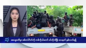 ဇေယျဝတီမှာ စစ်တပ်ဂိတ်ကို တစ်ကိုယ်တော် ဝင်တိုက်ပြီး သေနတ် နှစ်လက်ရရှိ - DVB News