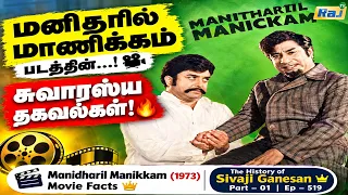 Manidharil Manikkam (1973) Movie Facts | Part - 1 | The History of Sivaji Ganesan | Ep - 519 | RajTv