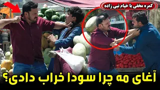Hidden Camera, why did you sell bad items / کمره مخفی؛ چرا سودای خرابه د جان ما زدی