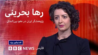 رها بحرینی: اگر جامعه جهانی عمل نکند، کشتار دیگری می تواند در راه باشد؛ گفت‌وگوی ویژه