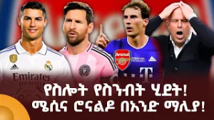 የስሎት የስንብት ሂደት! ሜሲና ሮናልዶ በአንድ ማሊያ!