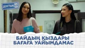 Әдебиетті аса қадірлемейтін секілдісің ғой | «Достық 13»