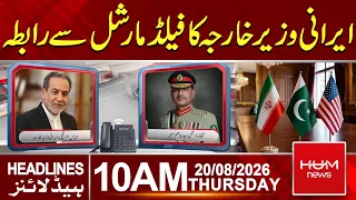 Iranian FM Abbas Araghchi Calls Field Marshal Asim Munir | Major Update | 10 AM Headlines | Hum News