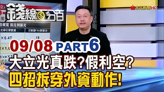 《大立光真跌?假利空? 四招拆穿外資動作!》【錢線百分百】20260908-6│非凡財經新聞│