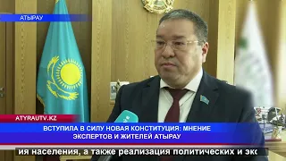 ВСТУПИЛА В СИЛУ НОВАЯ КОНСТИТУЦИЯ: МНЕНИЕ ЭКСПЕРТОВ И ЖИТЕЛЕЙ АТЫРАУ