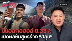 พบแอลกอฮอล์ในเลือด "ฮลุนโซโล่" 0.33% แต่ทำไมยังไม่ฟันธงว่าเสียชีวิตจากเหล้า | ยุคลชนข่าว LIVE