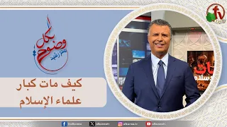 برنامج بكل وضوح (حلقة 321) - "كيف مات كبار علماء الإسلام " - الخميس 1 أكتوبر 2026  || قناة الكرمة
