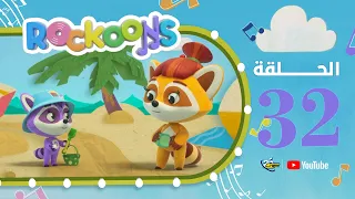 Spacetoon | Rockoons | Episode 32