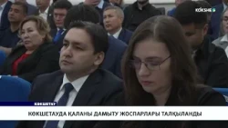 Көкшетауда қаланы дамыту жоспарлары талқыланды