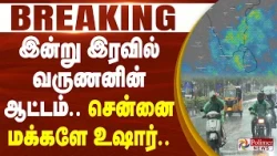 #RainBreaking : Chennai Orange Alert | இன்று இரவில் வருணனின் ஆட்டம்.. சென்னை மக்களே உஷார்..